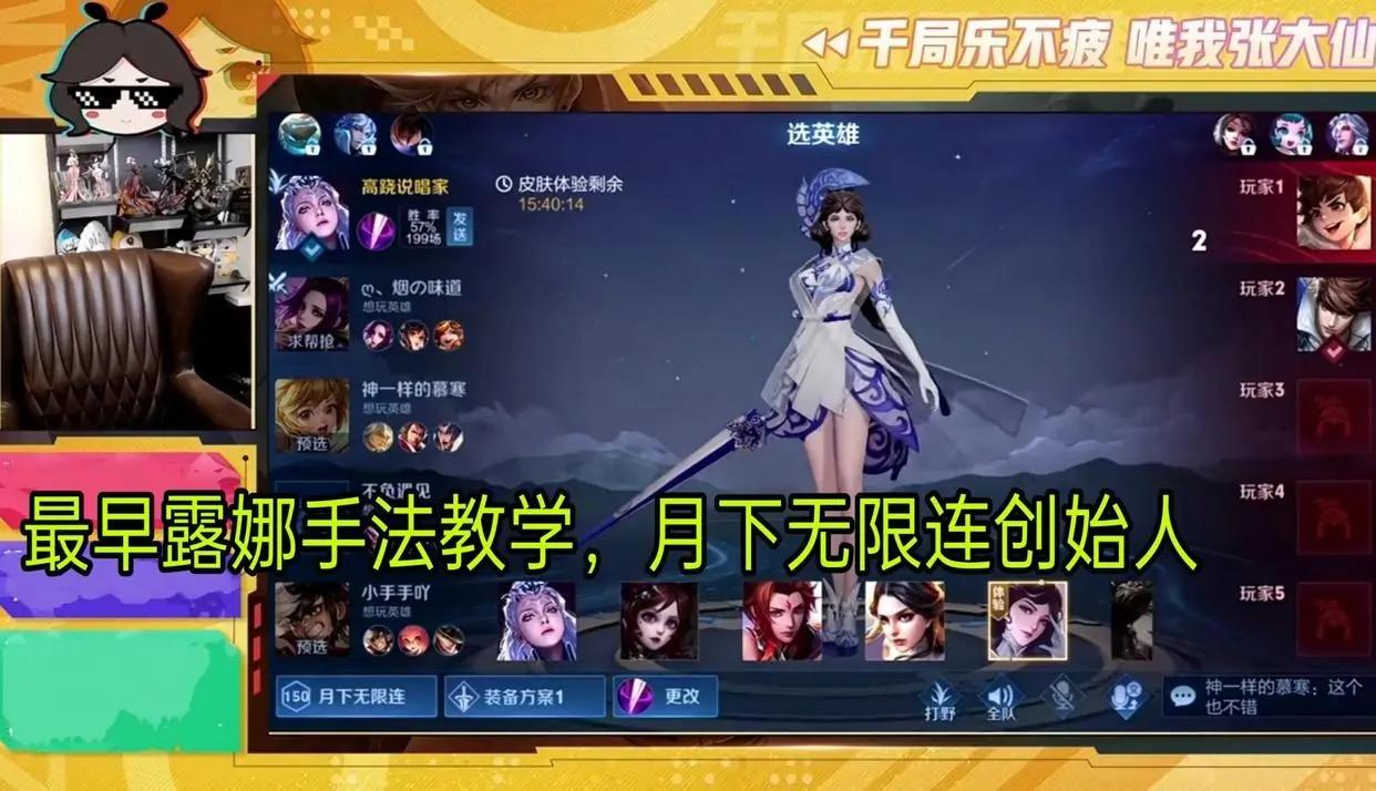 张大仙玩露娜世冠皮肤,张大仙体验露娜传说皮肤