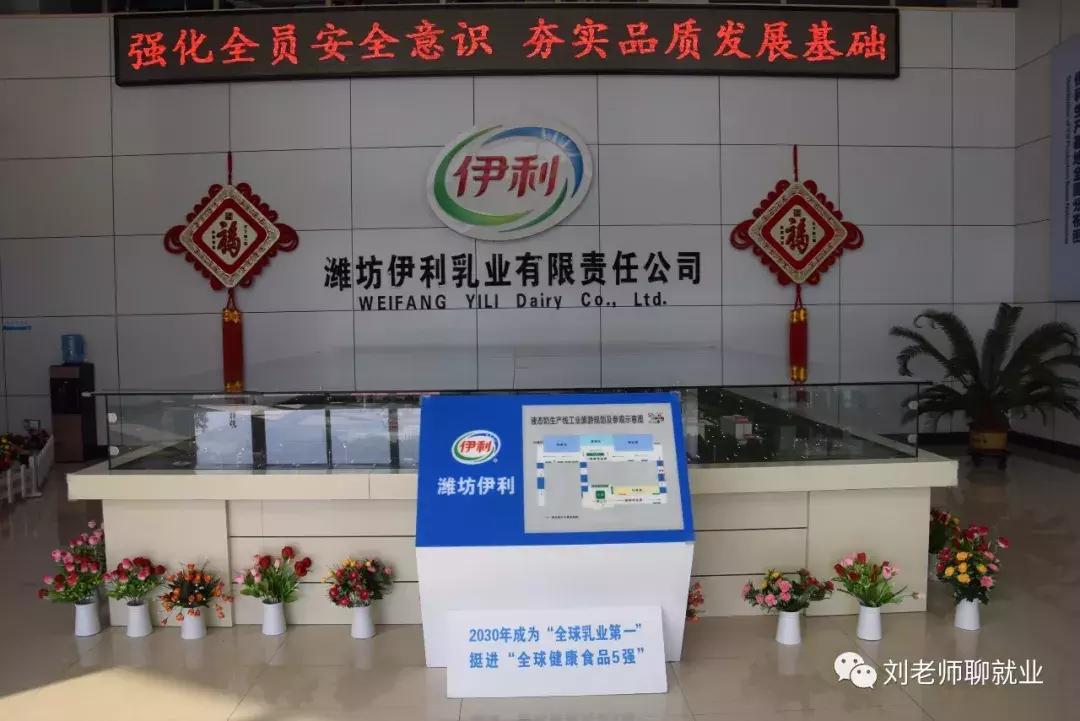 带你看企业招聘,潍坊伊利乳业有限责任公司