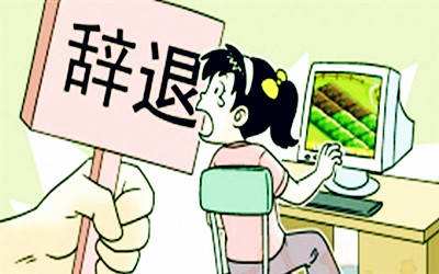 辞退如何做到利益最大化,辞退员工利益最大化