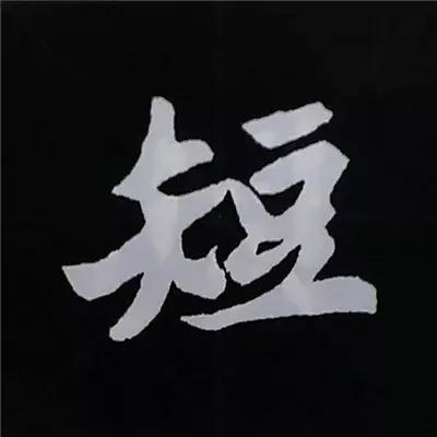 硬笔楷书偏旁部首的详细讲解,楷书偏旁部首200法及例字