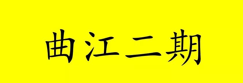 曲江超高层在建项目,曲江二期各楼盘解析