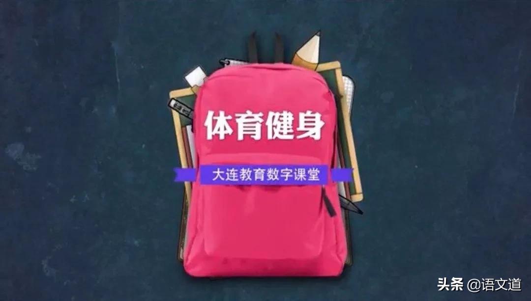 大连教育数字课堂5月18日课表,大连教育数字课堂6月11日课表