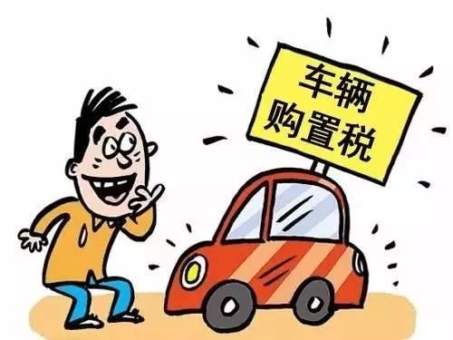 车辆购置税计算方法有哪些,车辆购置税正确的计算方法