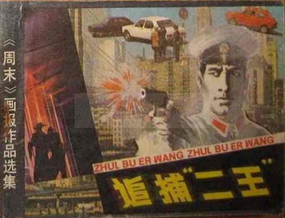 东北二王的覆灭之战,83年抓捕东北二王