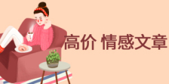海量征稿!高价情感文、女性家庭、亲子教育、软文通稿收收收!