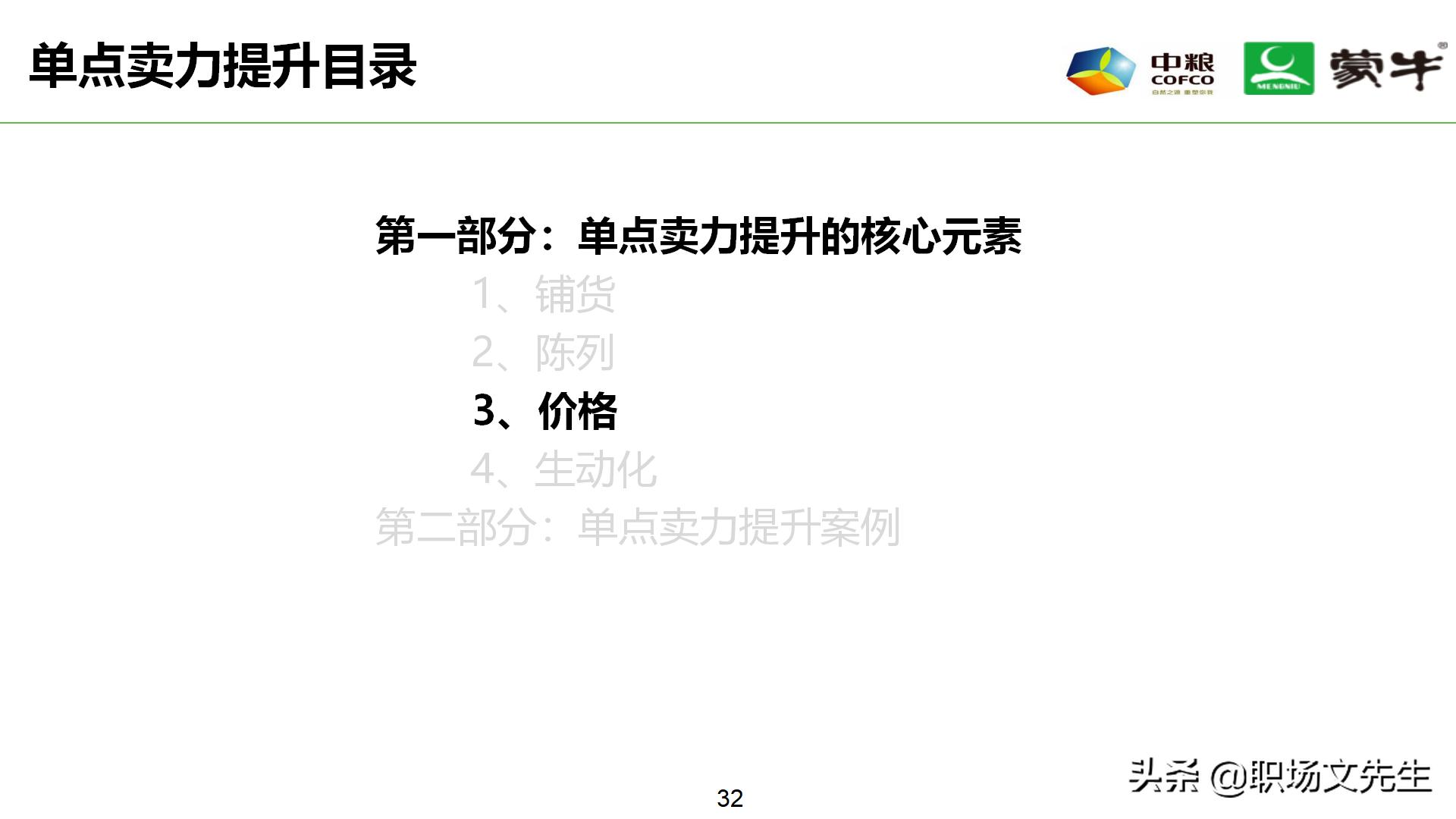年薪180万蒙牛销售总监分享:52页蒙牛销售单点卖力提升