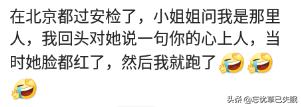 过安检，你遇到最尴尬的事情是什么？安检小姐姐让我喝妇科外用药