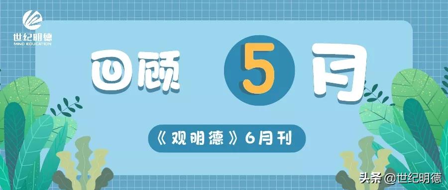 《观明德》|“研”传深“教”，让教育发光