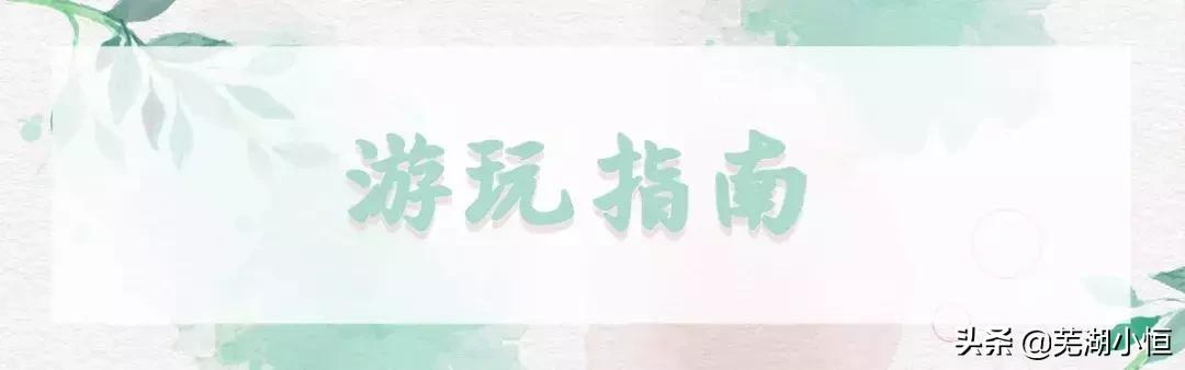 芜湖吃喝玩乐省钱攻略大全,芜湖吃喝玩乐一日路线攻略