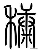 越原始，越深刻–重新理解汉字本义│福*安泰**“康”