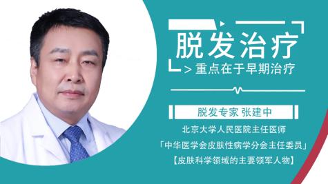 张建忠治疗脱发,皮肤科专家张建
