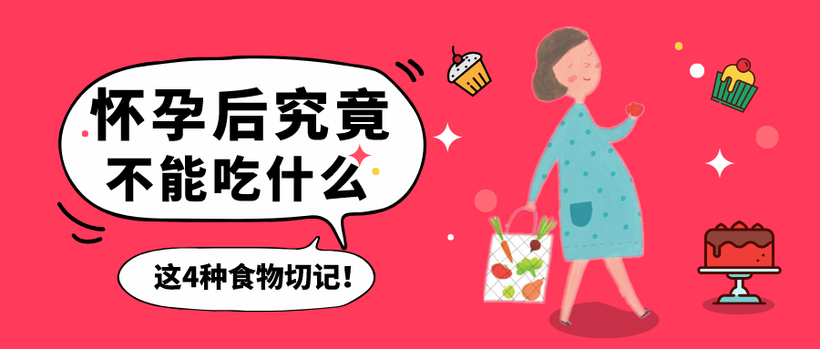 怀孕后不能吃的禁忌食物图片,怀孕后什么不能吃容易流产