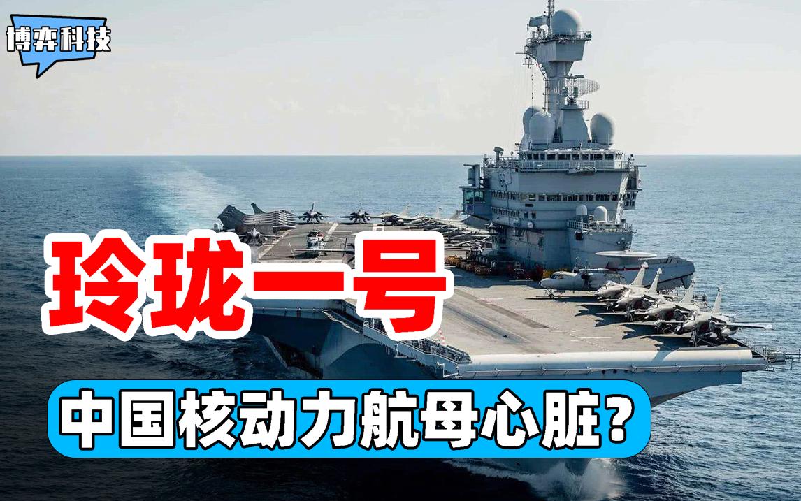 国之重器玲珑一号科普,国之重器的真相