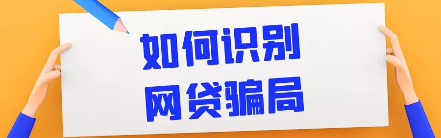 网络贷款诈骗案例及处理方式,遇上网络骗贷怎么处理