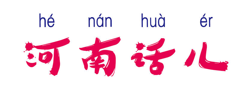 河南话100句经典方言,河南话经典方言总结