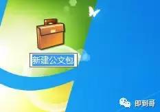 win10系统如何右键新建公文包,win10公文包功能用什么代替
