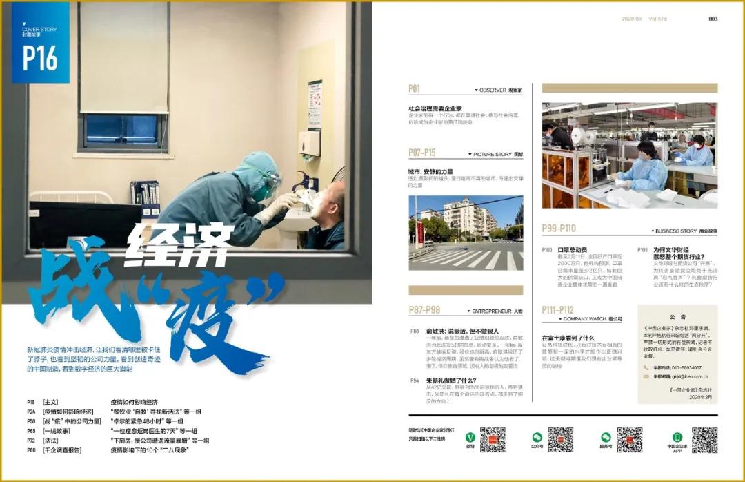 新刊鲜读|经济战“疫”,这一期《中国企业家》请收藏