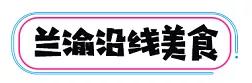 兰渝铁路沿线有什么美食,兰渝铁路沿线美食