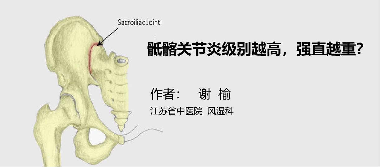 强直性脊柱炎骶髂关节二级改变,强直性骶髂关节炎等级