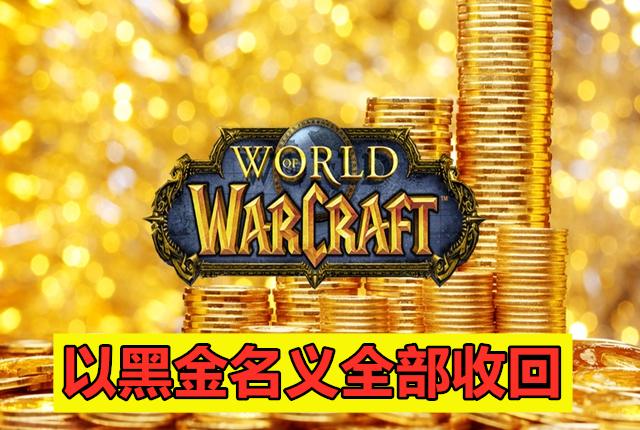 魔兽世界60级怀旧服买卖金币平台,魔兽世界怀旧服实时拍卖行