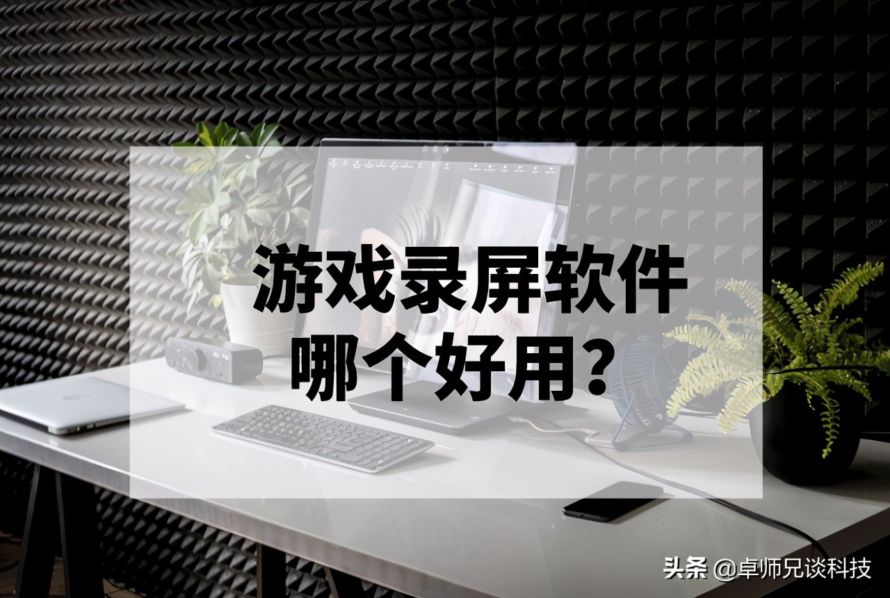 游戏录屏软件哪个好用还免费,什么录屏软件能录游戏内部的声音