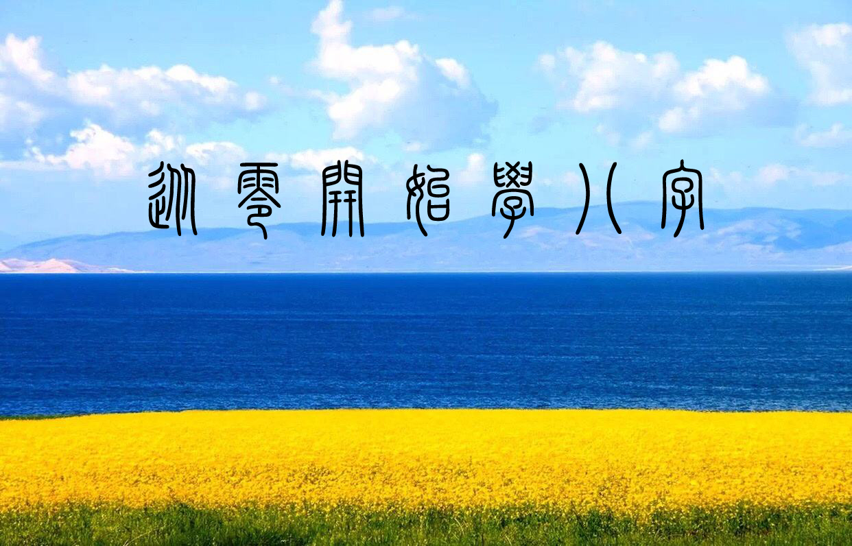 从零开始学八字第16集壬水先生,从零开始学八字十神