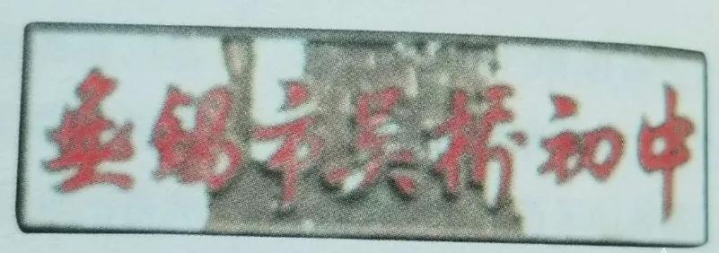 无锡各个中学前身,无锡各中学的前世今生