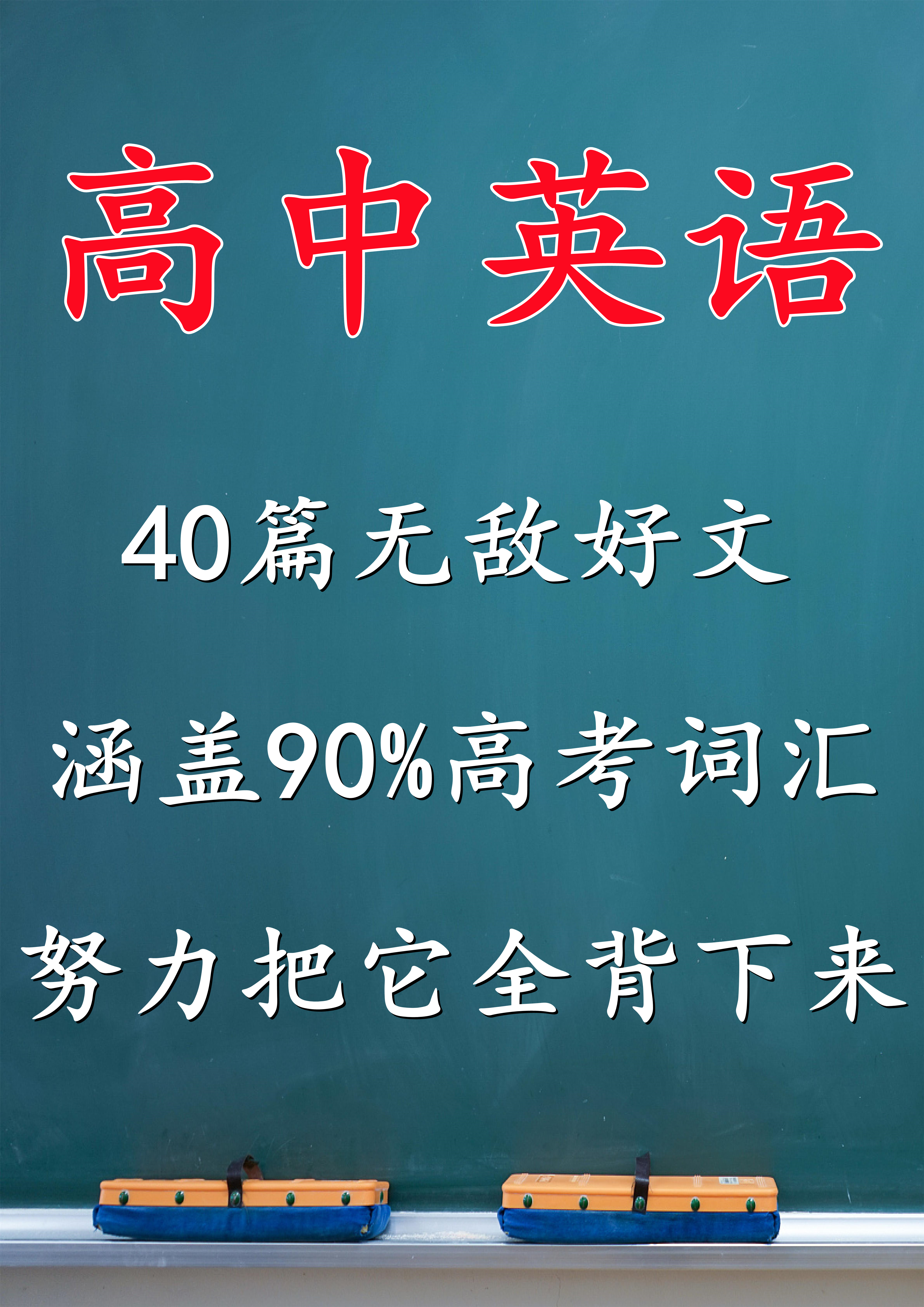 高中英语：40篇无敌好文，涵盖90%的高考词汇，努力把它全背下来