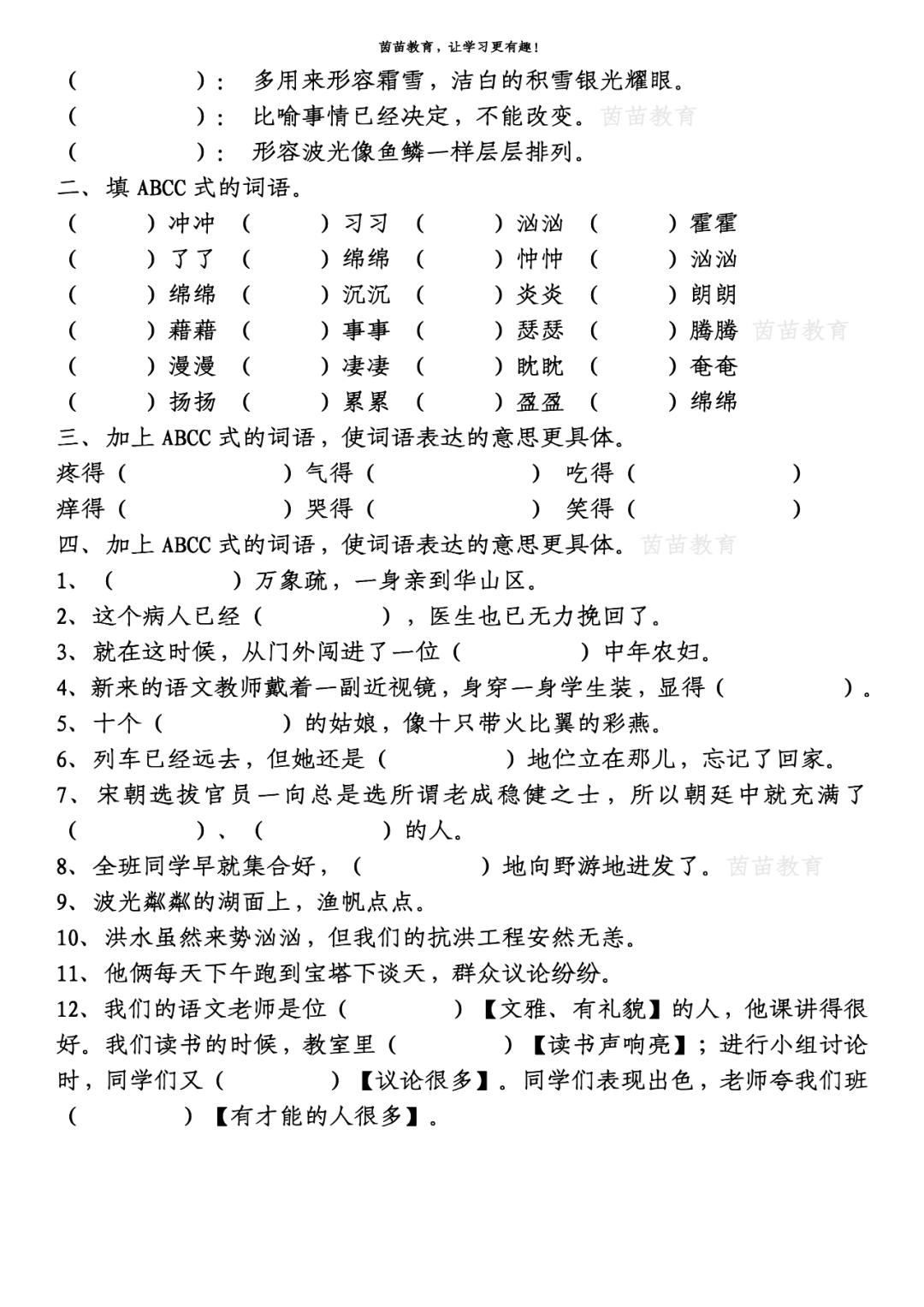 ABAB、AABB、ABCC、AABC词语专项练习