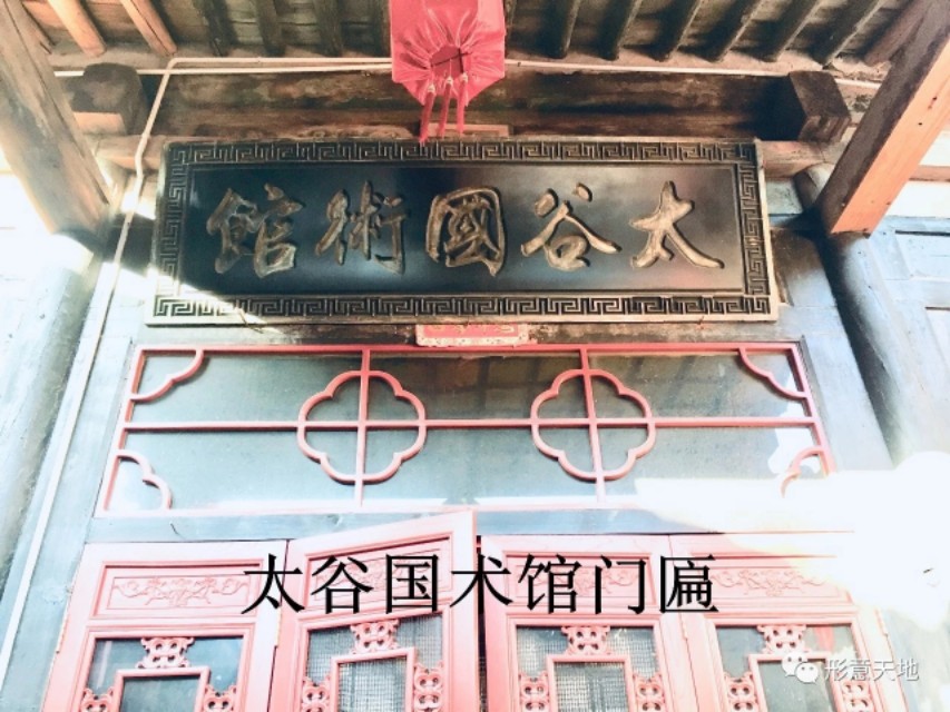 形意拳在太谷的传承,太谷形意拳宋家大院