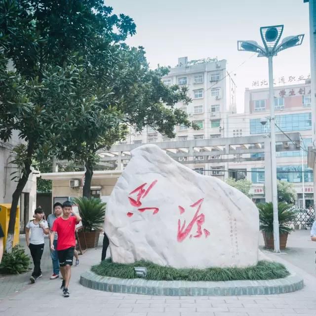 湖北交通职业技术学院，一所就业率高达98%的大学