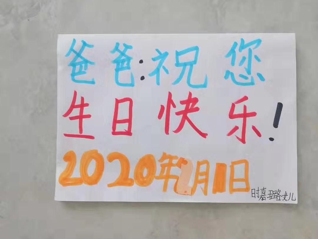 【众志成城抗击疫情】10岁女儿送给爸爸的“生日蛋糕”