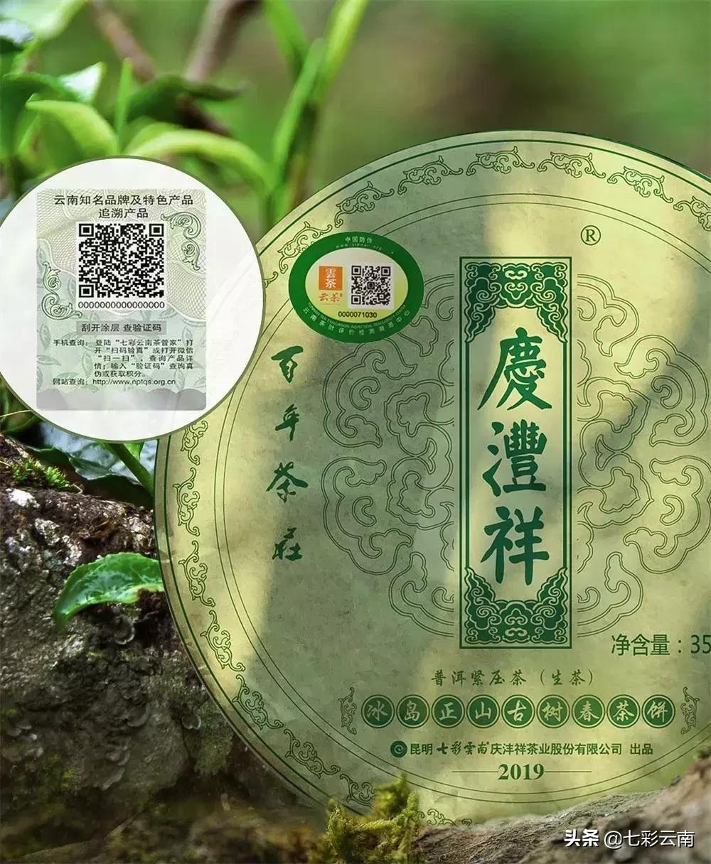 七彩云南庆沣祥生茶,2018年云南普洱茶十大名茶
