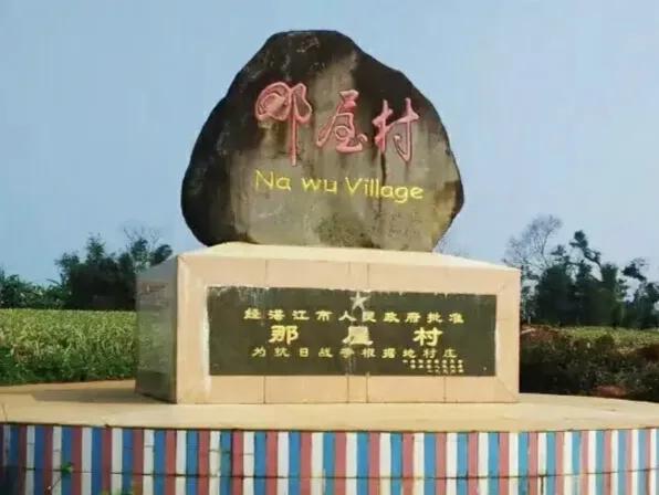 徐闻县历史最长久的村庄,湛江徐闻县历史