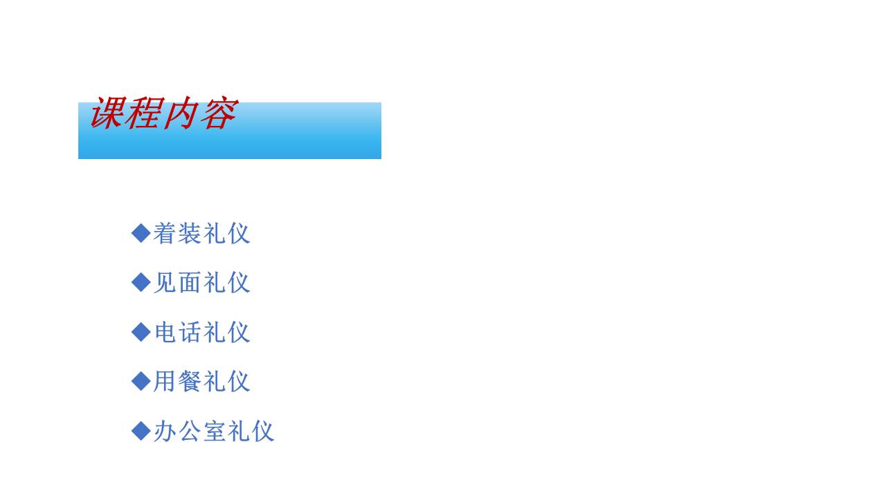 职场礼仪培训视频,职场礼仪课前分享ppt
