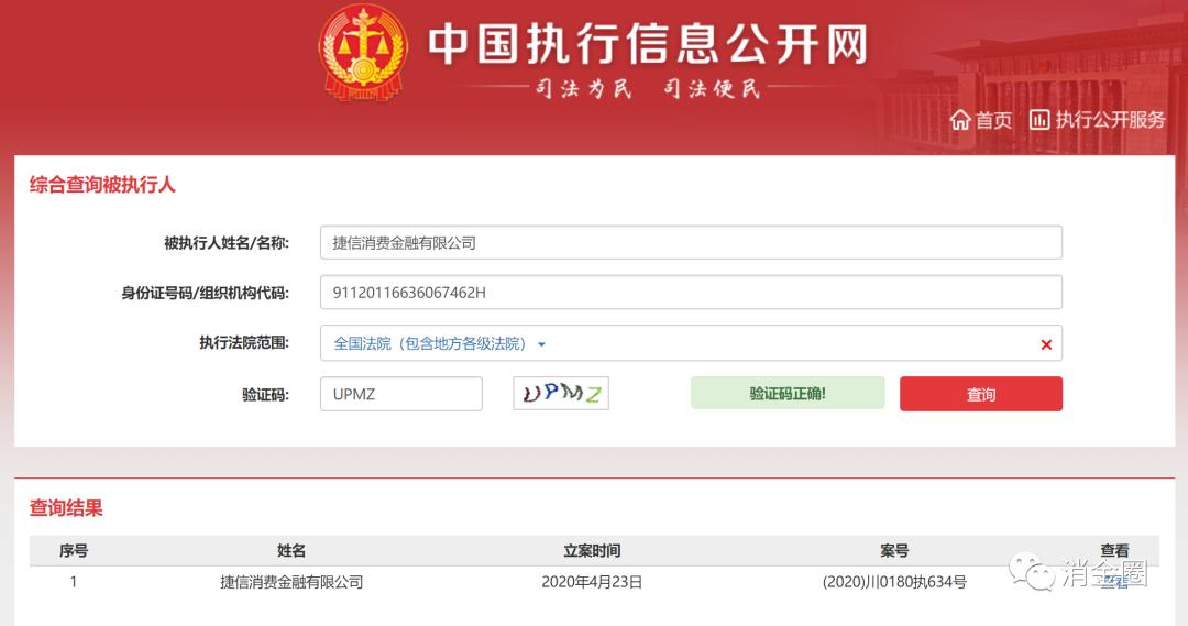 捷信发信失信被执行人名单,捷信消费金融有限公司被执行人