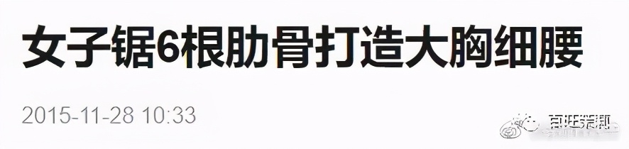 挑筋断骨切胃，那些为了美不要命的女人到底有多可怕