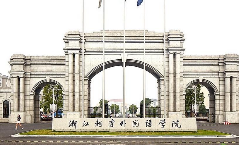 最新2022年浙江省民办大学排名出炉：浙江越秀外国语学院领跑