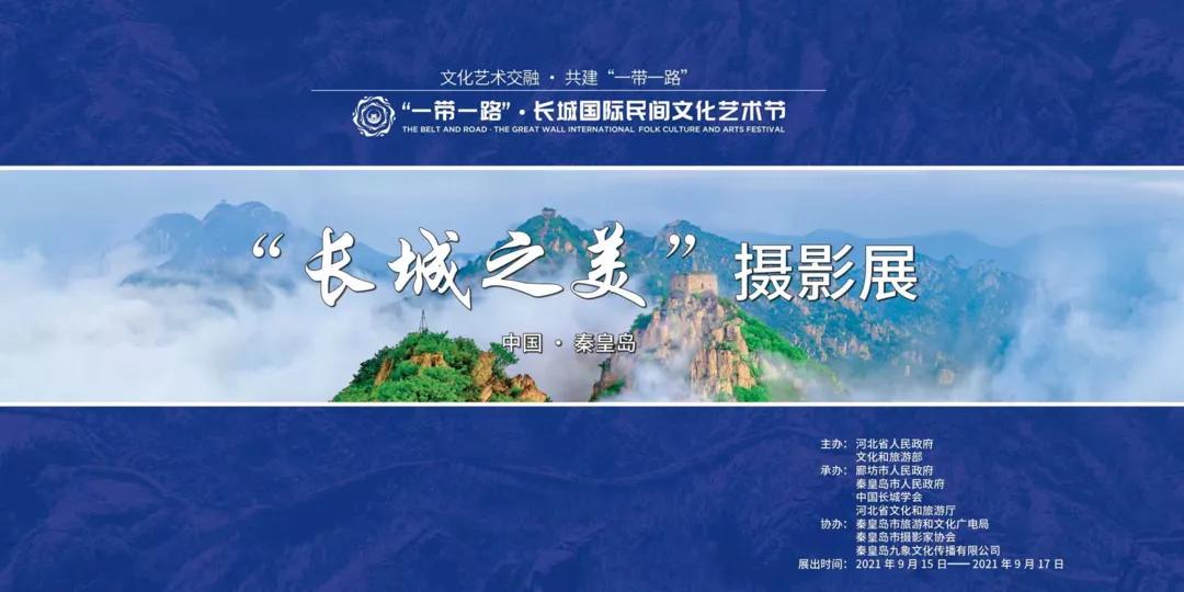 长城摄影图片展,秦皇岛摄影展