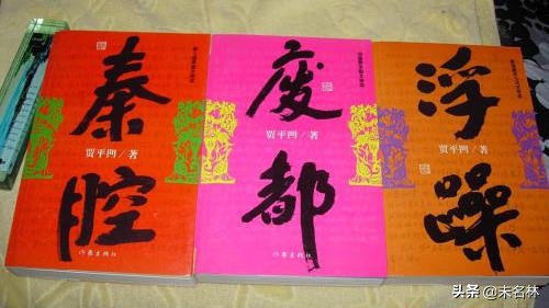 贾平凹废都创作风格,贾平凹废都的意义