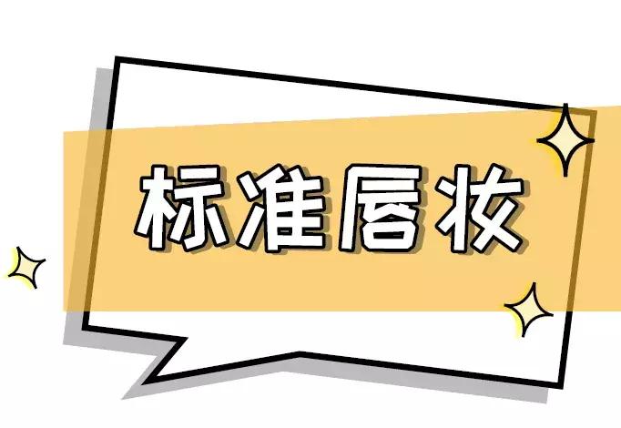 口红和唇妆,口红自然唇妆