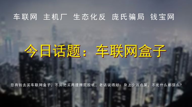 80晓云商业时评,车联网盒子:潘多拉的魔盒