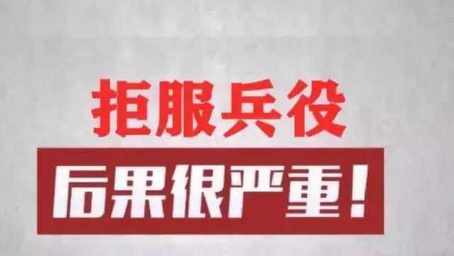 拒服兵役的后果最新,拒服兵役后果严重吗