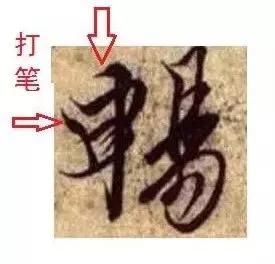 衄挫笔法运笔十三法,藏锋悬针竖毛笔运笔技巧