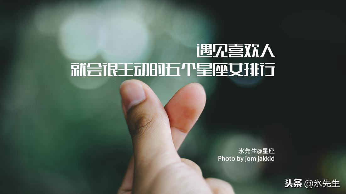 让摩羯座主动去追的4大星座,谈恋爱最主动的星座