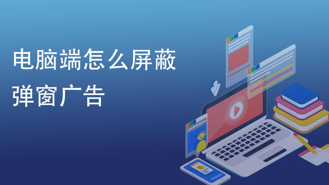 手机浏览器广告弹窗彻底删除方法,联想浏览器广告弹窗彻底删除方法
