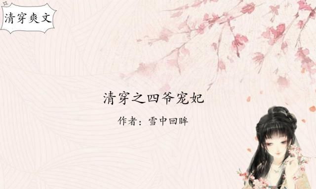 令人惊艳的清穿小说,精彩的清穿小说