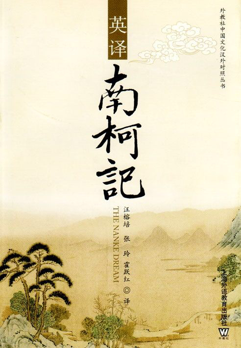 南柯记汤显祖故事梗概,汤显祖南柯梦记简介