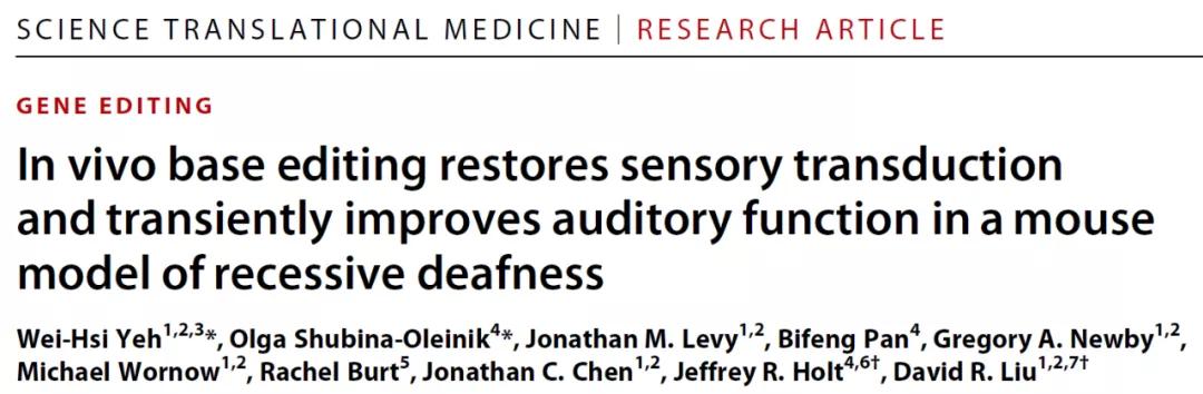 人类首次通过基因编辑攻克隐性遗传病！用单碱基编辑治愈耳聋小鼠