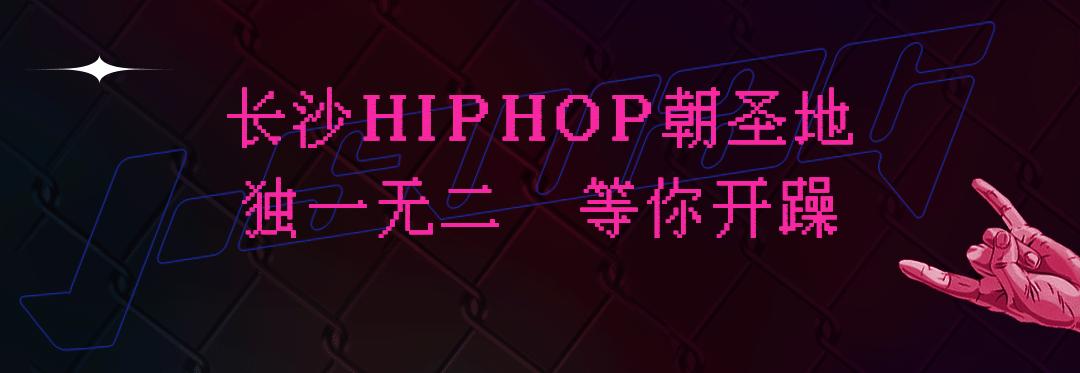 长沙第壹街舞hiphop,长沙hip-hop酒馆